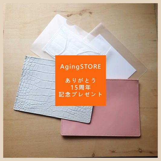 お陰様でAgingストア15周年!本革マスクケースをプレゼント★
